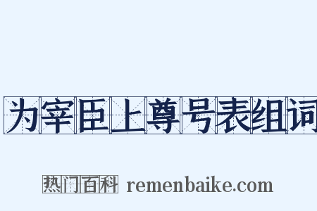 为宰臣上尊号表组词是什么意思的图片